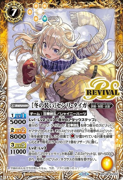 画像1: 【BS】[冬の装い]センリ・タイガ【R】(BSC46収録/2025年度)〈11〉BSC46-RV012 (1)