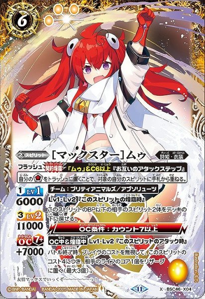 画像1: 【BS】[マックスター]ムゥ【X】(BSC46収録/2025年度)〈11〉BSC46-X04 (1)