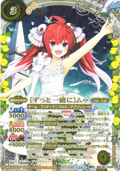 画像1: 【BS】[ずっと一緒に]ムゥ【契約X/[SECRET]】(BSC46収録/2025年度)〈11〉BSC46-CX02 (1)