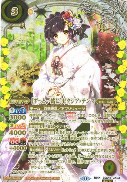 画像1: 【BS】[ずっと一緒に]ゼクシア・テンマ【契約X/[SECRET]】(BSC46収録/2025年度)〈11〉BSC46-CX03 (1)