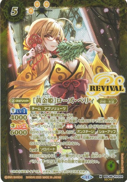 画像1: 【BS】[黄金姫]ローズ・ベリィ【M/[SECRET]】(BSC46収録/2025年度)〈11〉BSC46-RV004 (1)