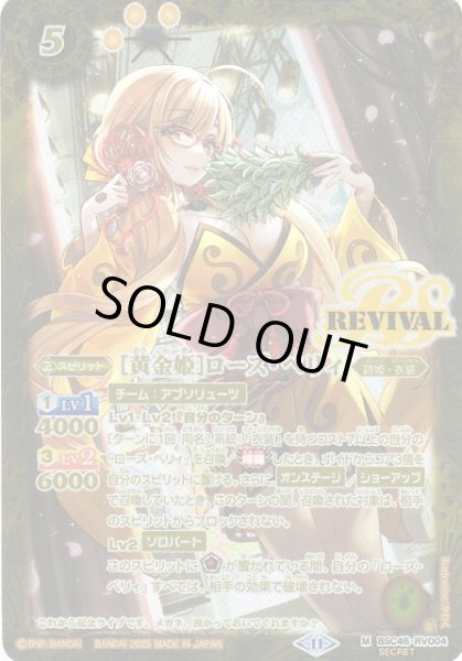画像1: 【BS】[黄金姫]ローズ・ベリィ【M/[SECRET]】(BSC46収録/2025年度)〈11〉BSC46-RV004 (1)