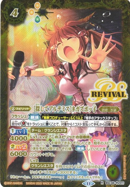 画像1: 【BS】[探してアルテミス]ネガズボッ子【R/[SECRET]】(BSC46収録/2025年度)〈11〉BSC46-RV011 (1)