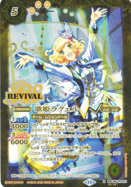 画像1: 【BS】歌姫ラクェル【R/[SECRET]】(BSC46収録/2025年度)〈11〉BSC46-RV013 (1)