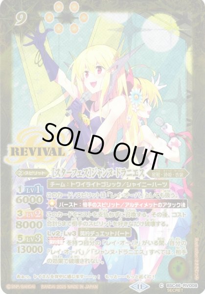 画像1: 【BS】[スターフェス]ジャンヌ・ドラニエス【C/[SECRET]】(BSC46収録/2025年度)〈11〉BSC46-RV008 (1)