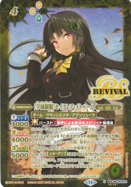 画像1: 【BS】[学園制服]セイクレア・メトゥーム【C/[SECRET]】(BSC46収録/2025年度)〈11〉BSC46-RV010 (1)