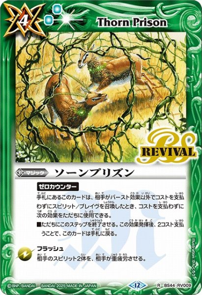 画像1: 【BS】ソーンプリズン【R】(BSC47収録/2025年度)〈12〉BS44-RV009 (1)