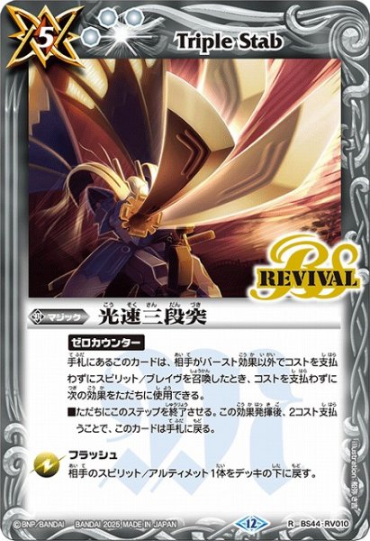 画像1: 【BS】光速三段突【R】(BSC47収録/2025年度)〈12〉BS44-RV010 (1)