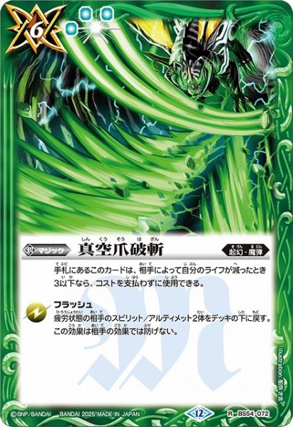 画像1: 【BS】真空爪破斬【R】(BSC47収録/2025年度)〈12〉BS54-072 (1)