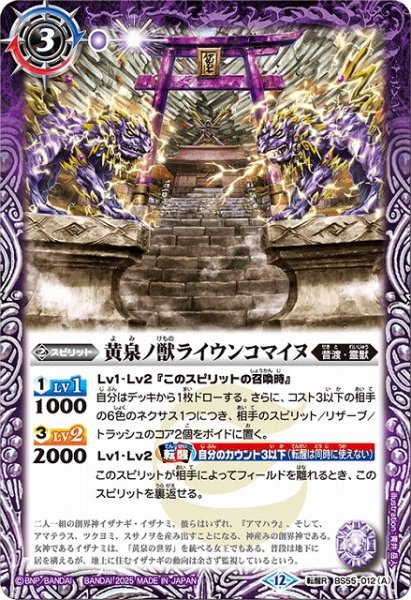 画像1: 【BS】黄泉ノ獣ライウンコマイヌ/イザナミの黄泉神殿【転醒R】(BSC47収録/2025年度)〈12〉BS55-012 (1)