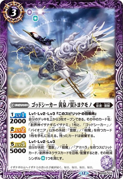 画像1: 【BS】ゴッドシーカー 黄泉ノ翼トヨクモノ【C】(BSC47収録/2025年度)〈12〉BS55-013 (1)