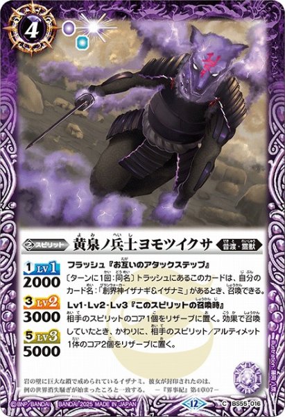 画像1: 【BS】黄泉ノ兵士ヨモツイクサ【C】(BSC47収録/2025年度)〈12〉BS55-016 (1)