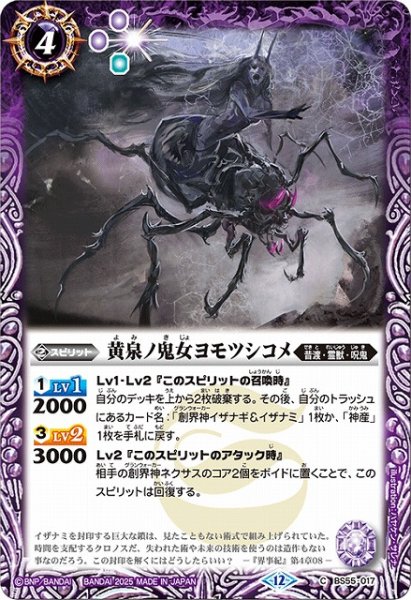 画像1: 【BS】黄泉ノ鬼女ヨモツシコメ【C】(BSC47収録/2025年度)〈12〉BS55-017 (1)