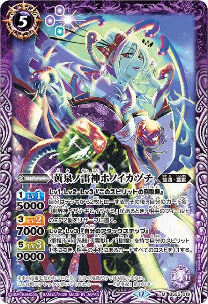 画像1: 【BS】黄泉ノ雷神ホノイカヅチ【M】(BSC47収録/2025年度)〈12〉BS55-019 (1)