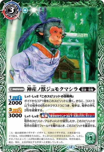 画像1: 【BS】神産ノ獣ジュモクマシラ/イザナギの神産神殿【転醒R】(BSC47収録/2025年度)〈12〉BS55-027 (1)