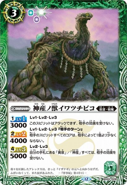 画像1: 【BS】神産ノ獣イワツチビコ【C】(BSC47収録/2025年度)〈12〉BS55-028 (1)