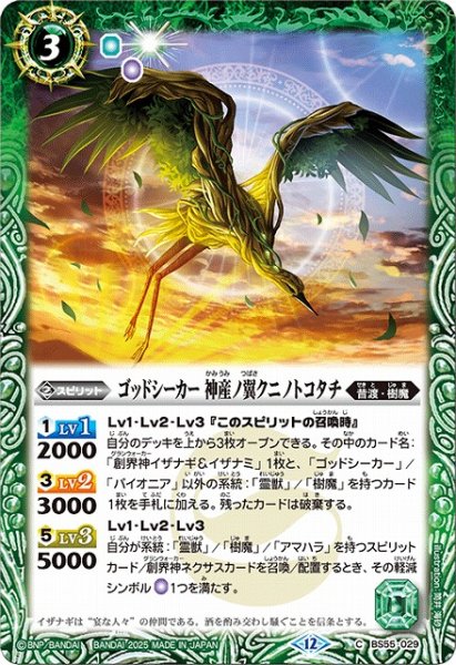 画像1: 【BS】ゴッドシーカー 神産ノ翼クニノトコタチ【C】(BSC47収録/2025年度)〈12〉BS55-029 (1)