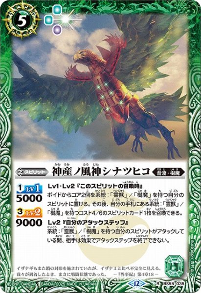 画像1: 【BS】神産ノ風神シナツヒコ【R】(BSC47収録/2025年度)〈12〉BS55-035 (1)