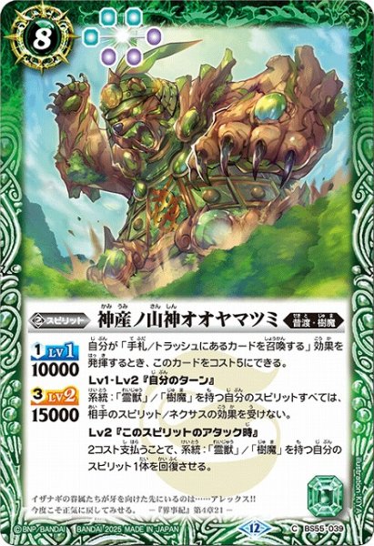 画像1: 【BS】神産ノ山神オオヤマツミ【C】(BSC47収録/2025年度)〈12〉BS55-039 (1)