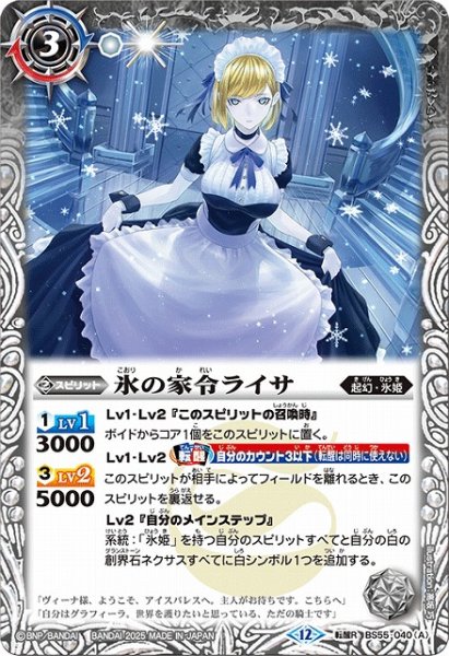 画像1: 【BS】氷の家令ライサ/アイスパレス【転醒R】(BSC47収録/2025年度)〈12〉BS55-040 (1)