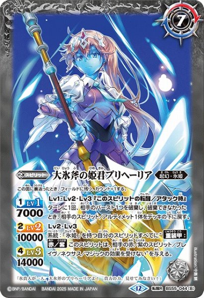 画像2: 【BS】氷刃姫プリヘーリア/大氷斧の姫君プリヘーリア【転醒R】(BSC47収録/2025年度)〈12〉BS55-044 (2)