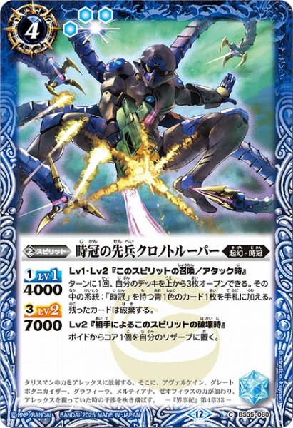 画像1: 【BS】時冠の先兵クロノトルーパー【C】(BSC47収録/2025年度)〈12〉BS55-060 (1)