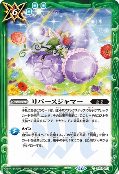 画像1: 【BS】リバースジャマー【C】(BSC47収録/2025年度)〈12〉BS55-071 (1)