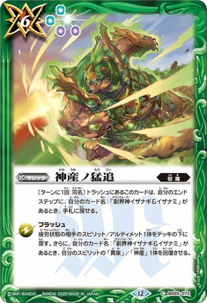 画像1: 【BS】神産ノ猛追【C】(BSC47収録/2025年度)〈12〉BS55-072 (1)