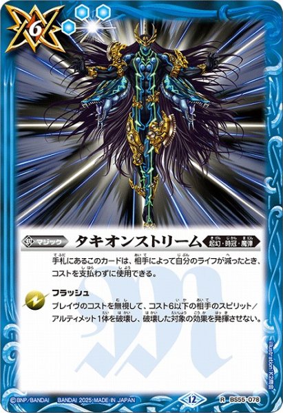 画像1: 【BS】タキオンストリーム【R】(BSC47収録/2025年度)〈12〉BS55-078 (1)
