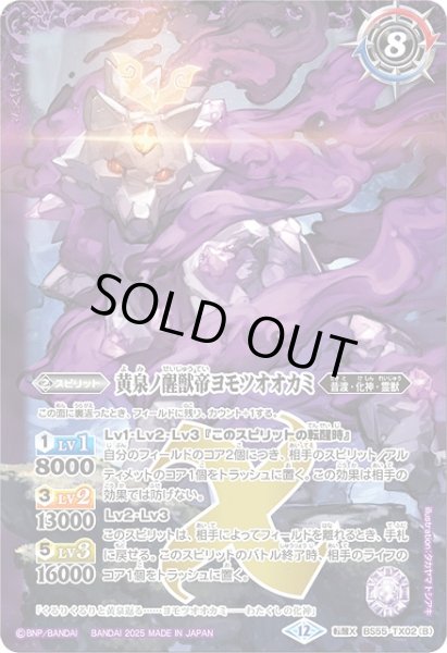 画像2: 【BS】神産ノ大醒獣オオヤシマ/黄泉ノ醒獣帝ヨモツオオカミ【転醒X】(BSC47収録/2025年度)〈12〉BS55-TX02 (2)