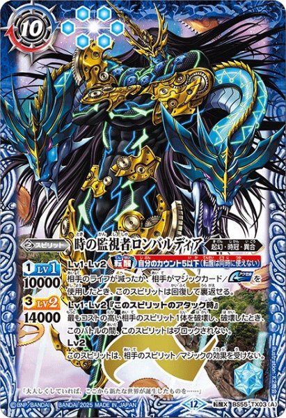 画像1: 【BS】時の監視者ロンバルディア/時の破壊者ロンバルディア・Ω【転醒X】(BSC47収録/2025年度)〈12〉BS55-TX03 (1)