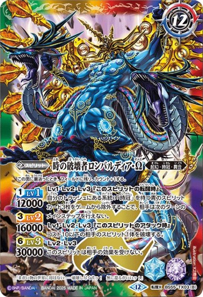 画像2: 【BS】時の監視者ロンバルディア/時の破壊者ロンバルディア・Ω【転醒X】(BSC47収録/2025年度)〈12〉BS55-TX03 (2)