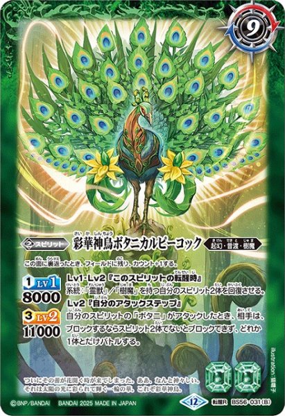 画像2: 【BS】神緑の孔雀ボタニカルピーコック/彩華神鳥ボタニカルピーコック【転醒R】(BSC47収録/2025年度)〈12〉BS56-031 (2)
