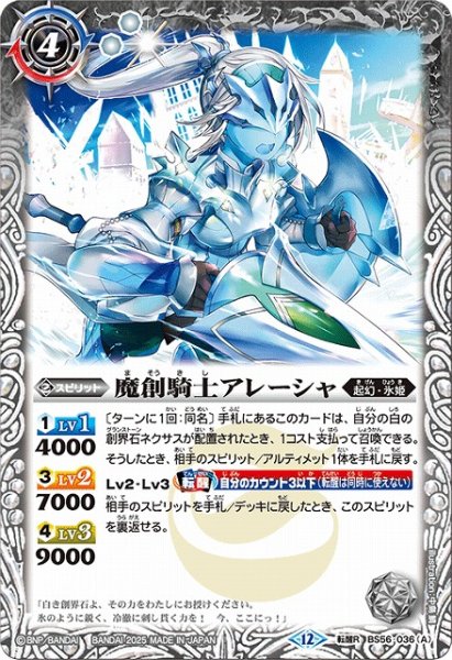 画像1: 【BS】魔創騎士アレーシャ/氷創騎士アレーシャ【転醒R】(BSC47収録/2025年度)〈12〉BS56-036 (1)
