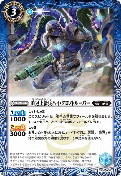 画像1: 【BS】時冠上級兵ハイ・クロノトルーパー【C】(BSC47収録/2025年度)〈12〉BS56-055 (1)
