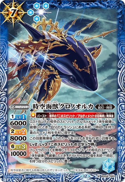 画像1: 【BS】時空海獣クロノオルカ【M】(BSC47収録/2025年度)〈12〉BS56-060 (1)