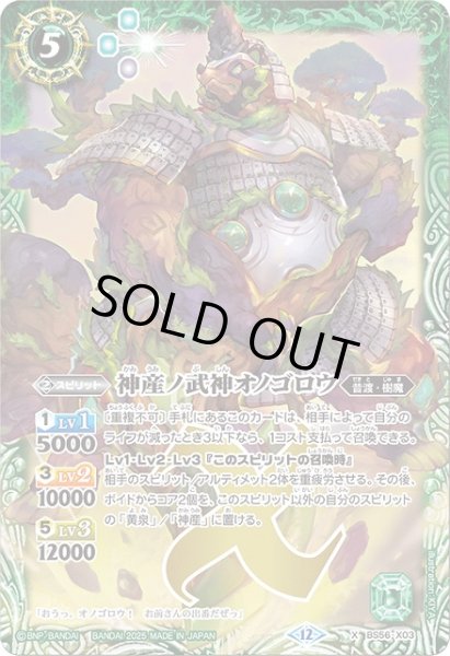 画像1: 【BS】神産ノ武神オノゴロウ【X】(BSC47収録/2025年度)〈12〉BS56-X03 (1)