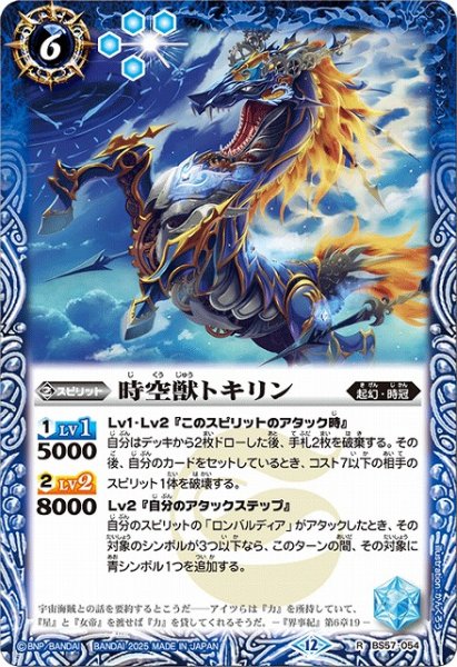 画像1: 【BS】時空獣トキリン【R】(BSC47収録/2025年度)〈12〉BS57-054 (1)