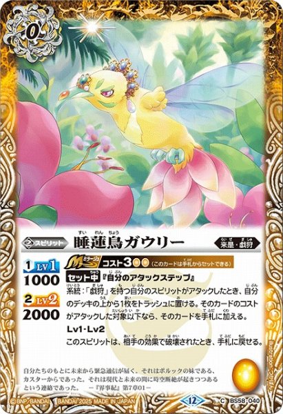 画像1: 【BS】睡蓮鳥ガウリー【C】(BSC47収録/2025年度)〈12〉BS58-040 (1)