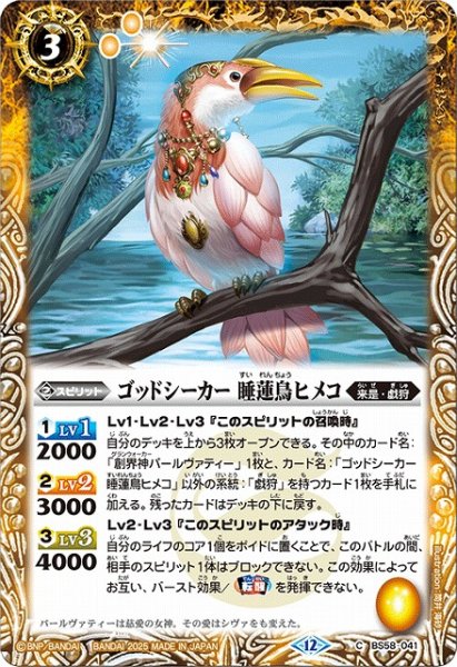 画像1: 【BS】ゴッドシーカー 睡蓮鳥ヒメコ【C】(BSC47収録/2025年度)〈12〉BS58-041 (1)