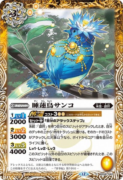 画像1: 【BS】睡蓮鳥サンコ【C】(BSC47収録/2025年度)〈12〉BS58-042 (1)
