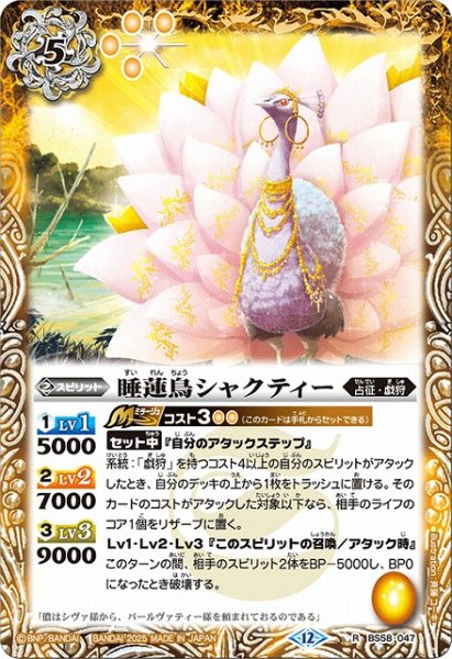 画像1: 【BS】睡蓮鳥シャクティー【R】(BSC47収録/2025年度)〈12〉BS58-047 (1)
