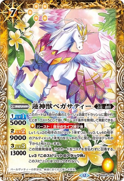 画像1: 【BS】蓮神獣ペガサティー【M】(BSC47収録/2025年度)〈12〉BS58-049 (1)