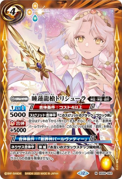 画像1: 【BS】睡蓮龍槍トリシューラ【M】(BSC47収録/2025年度)〈12〉BS58-062 (1)
