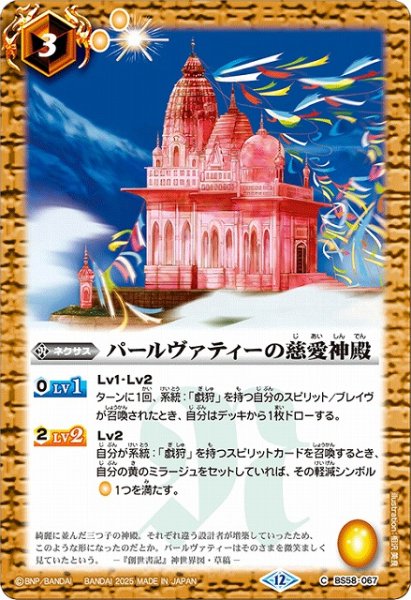 画像1: 【BS】パールヴァティーの慈愛神殿【C】(BSC47収録/2025年度)〈12〉BS58-067 (1)