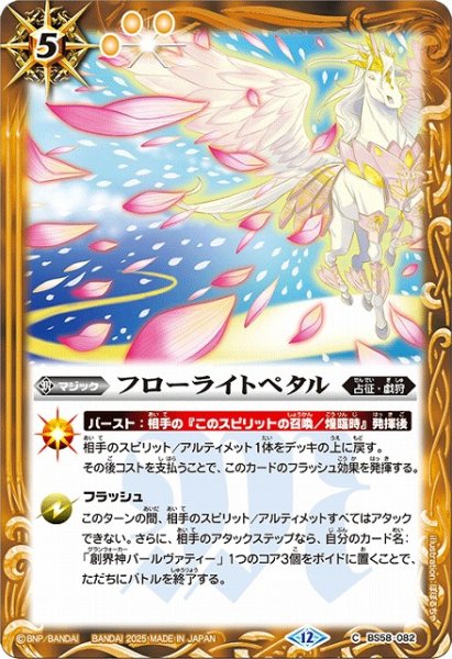 画像1: 【BS】フローライトペタル【C】(BSC47収録/2025年度)〈12〉BS58-082 (1)
