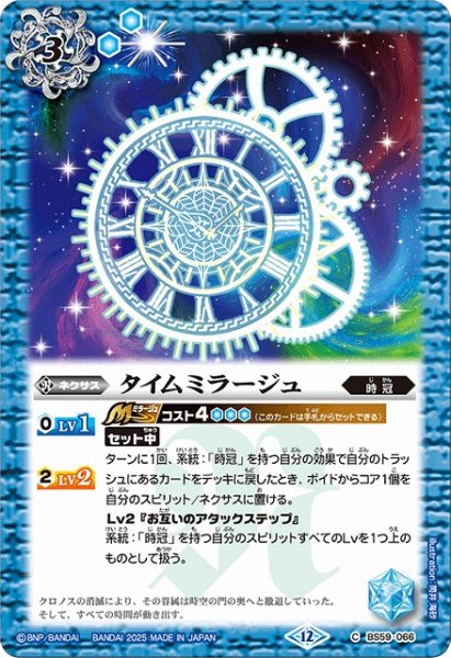 画像1: 【BS】タイムミラージュ【C】(BSC47収録/2025年度)〈12〉BS59-066 (1)