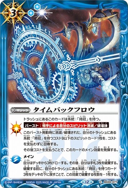 画像1: 【BS】タイムバックフロウ【C】(BSC47収録/2025年度)〈12〉BS59-077 (1)