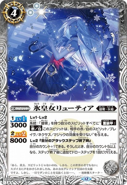 画像1: 【BS】氷皇女リューティア【C】(BSC47収録/2025年度)〈12〉BS60-040 (1)
