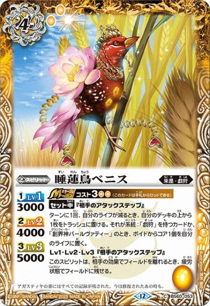 画像1: 【BS】睡蓮鳥ベニス【C】(BSC47収録/2025年度)〈12〉BS60-053 (1)